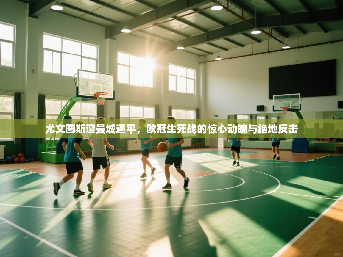 尤文图斯遭曼城逼平，欧冠生死战的惊心动魄与绝地反击  第2张