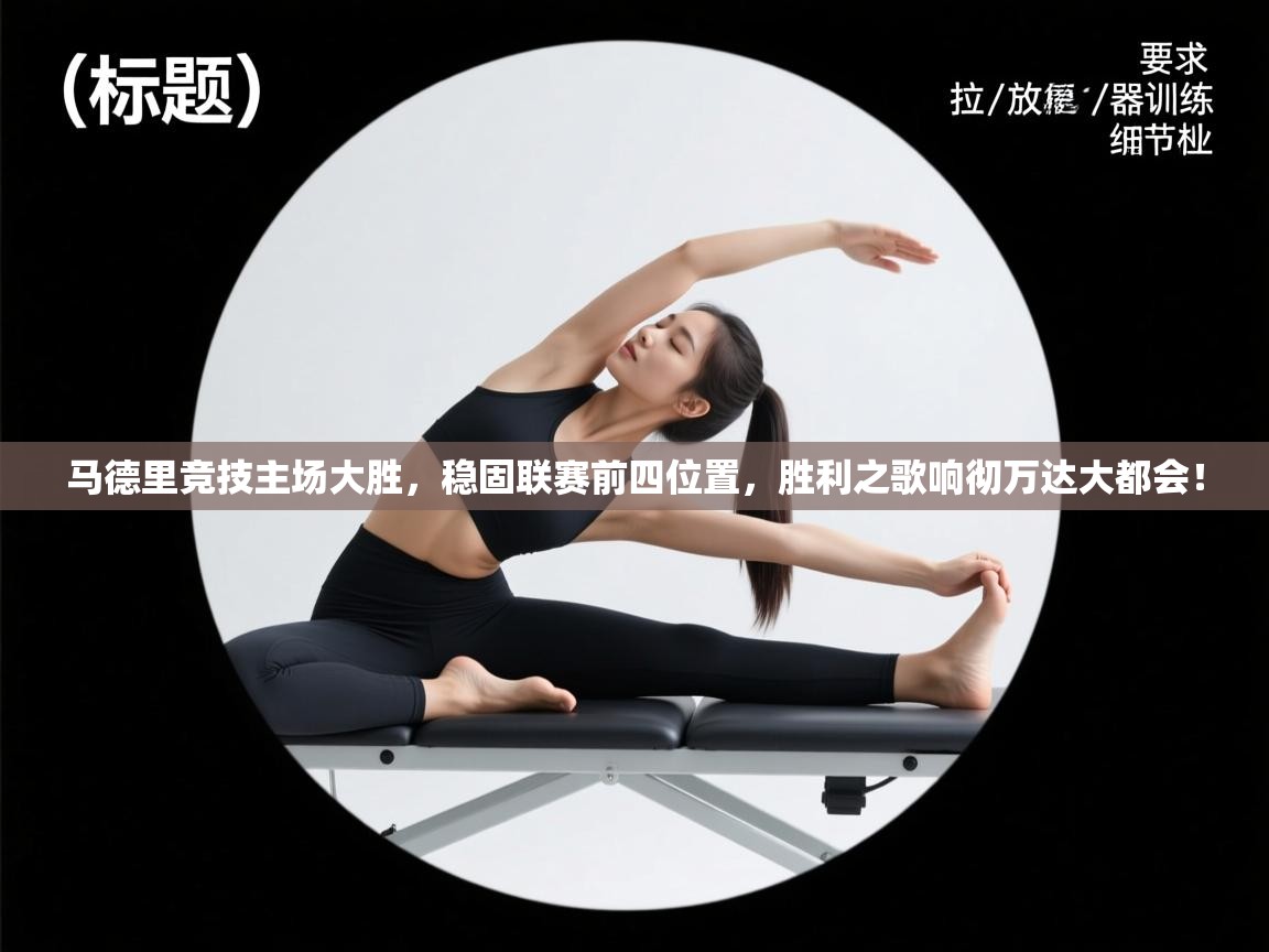 马德里竞技主场大胜,稳固联赛前四位置,胜利之歌响彻万达大都会! 第2张